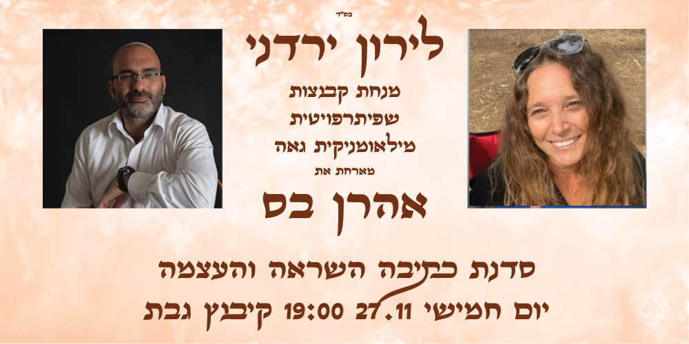 לירון ירדני מארחת את אהרן בס